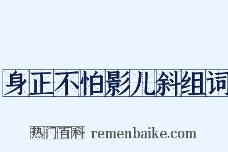 身正不怕影儿斜组词是什么意思的图片